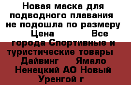 Новая маска для подводного плавания (не подошла по размеру). › Цена ­ 1 500 - Все города Спортивные и туристические товары » Дайвинг   . Ямало-Ненецкий АО,Новый Уренгой г.